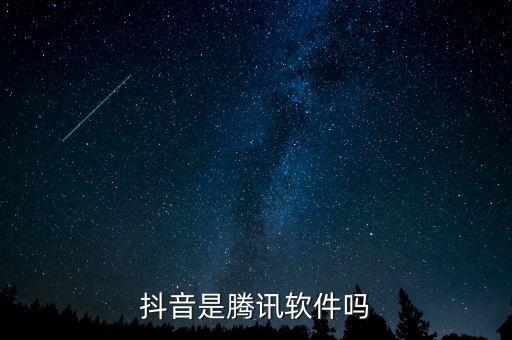 抖音開(kāi)發(fā)者，抖音是騰訊軟件嗎
