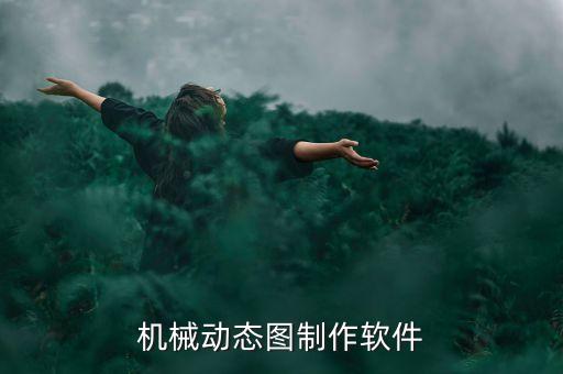 機械動態(tài)圖制作軟件