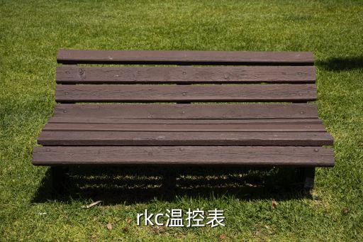rkc溫控器，rkc溫控表