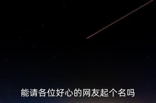 孟大勇，能請(qǐng)各位好心的網(wǎng)友起個(gè)名嗎