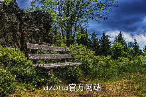 azona官方網(wǎng)站