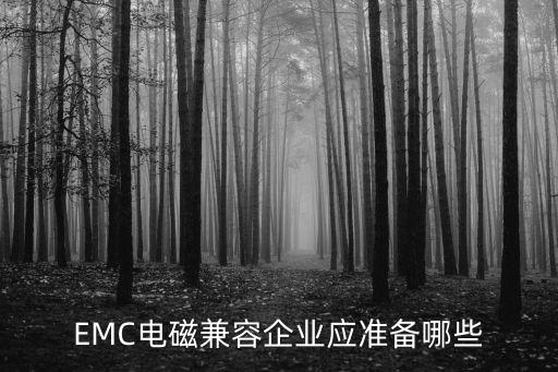 emc測(cè)試設(shè)備，EMC電磁兼容企業(yè)應(yīng)準(zhǔn)備哪些