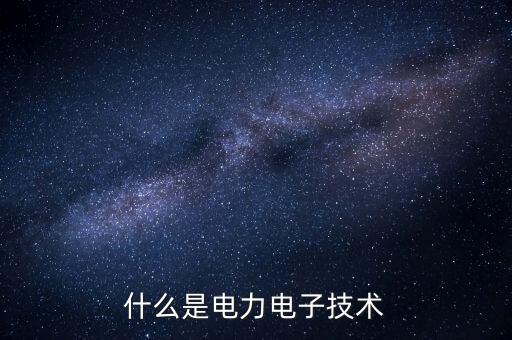 電力電子技術(shù)，電力電子技術(shù)的介紹