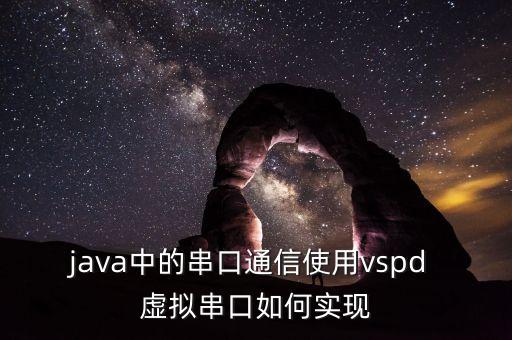 java中的串口通信使用vspd 虛擬串口如何實(shí)現(xiàn)