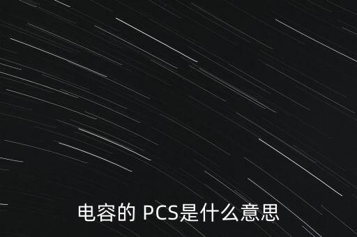 儲(chǔ)能pcs，TET PCS DCS 分別代表什么物質(zhì)