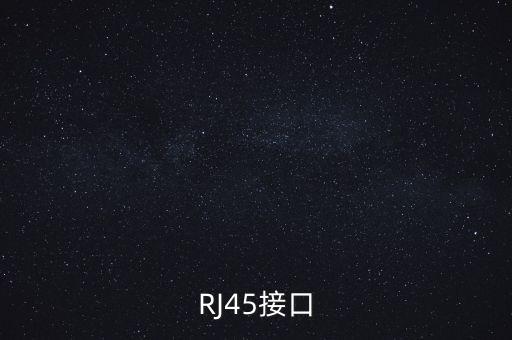 RJ45接口