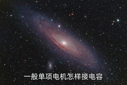 一般單項(xiàng)電機(jī)怎樣接電容