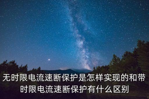 無時限電流速斷保護(hù)是怎樣實現(xiàn)的和帶時限電流速斷保護(hù)有什么區(qū)別