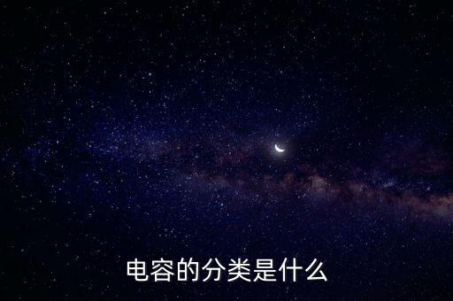 電容的分類是什么
