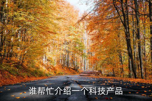 科技產(chǎn)品，最近有什么新的科技產(chǎn)品