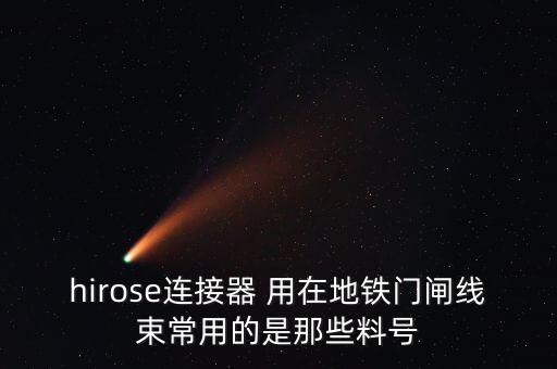 hirose連接器 用在地鐵門閘線束常用的是那些料號(hào)