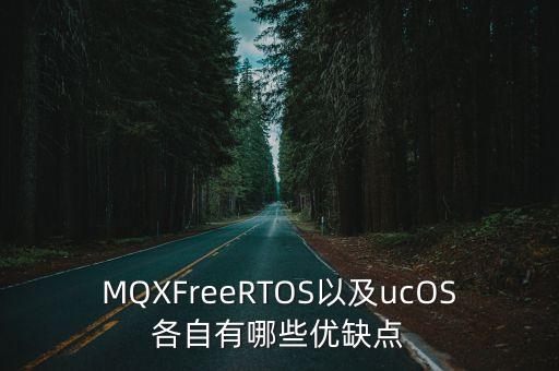 MQXFreeRTOS以及ucOS各自有哪些優(yōu)缺點