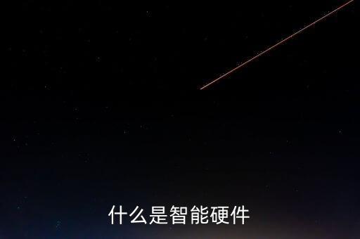什么是智能硬件
