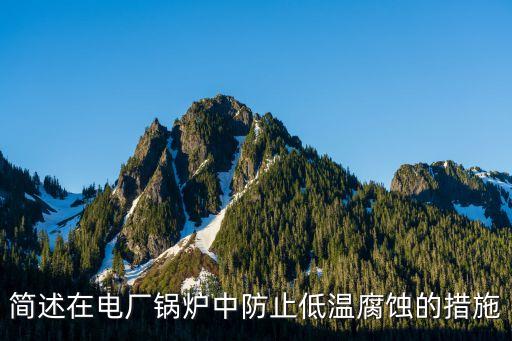 低溫腐蝕，鍋爐原理名詞解釋什么是低溫腐蝕