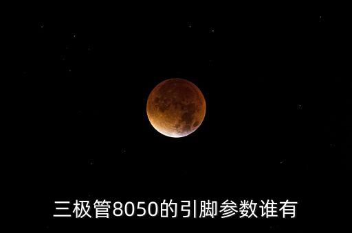 三極管8050的引腳參數(shù)誰有