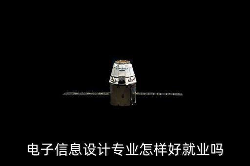 電子信息設(shè)計專業(yè)怎樣好就業(yè)嗎