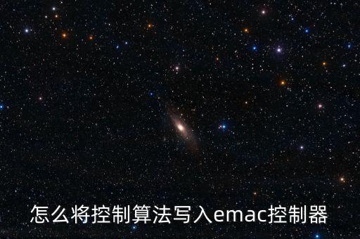 怎么將控制算法寫入emac控制器