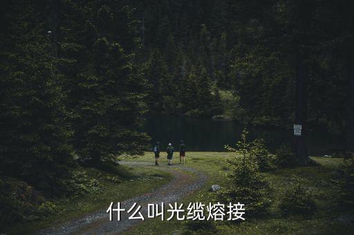 什么叫光纜熔接