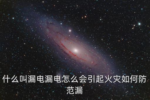 漏電，漏電了怎么辦