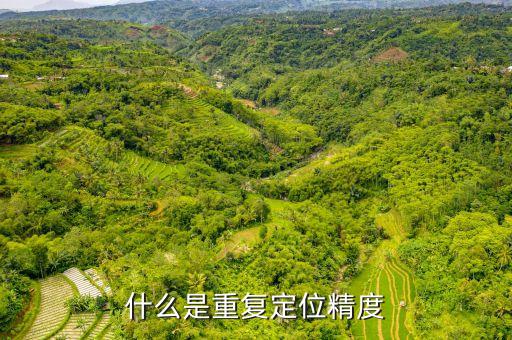 什么是重復(fù)定位精度