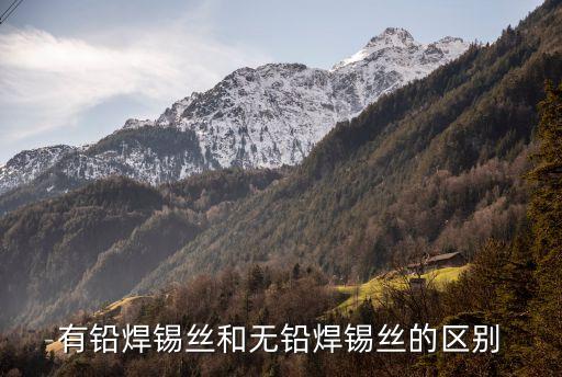 有鉛焊錫絲和無(wú)鉛焊錫絲的區(qū)別