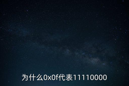 為什么0x0f代表11110000