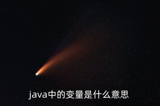 變量是什么，java中的變量是什么意思