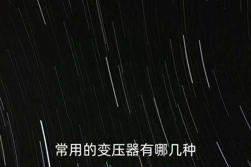 電力變壓器，電力變壓器的構(gòu)成工作原理及并列運行的滿足條件