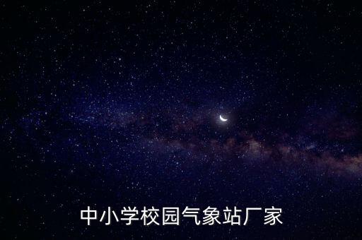 校園氣象站，中小學(xué)校園氣象站廠家
