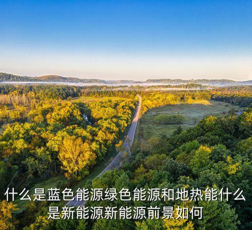 新能源趨勢，新能源的開發(fā)會走向什么趨勢