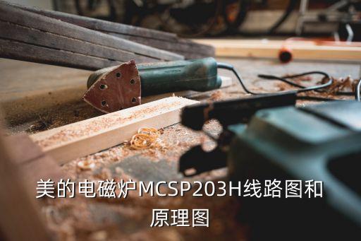 美的電磁爐MCSP203H線路圖和原理圖