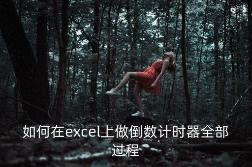 如何在excel上做倒數(shù)計(jì)時(shí)器全部過程