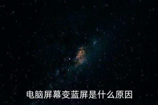 藍幕，電腦屏幕變藍屏是什么原因
