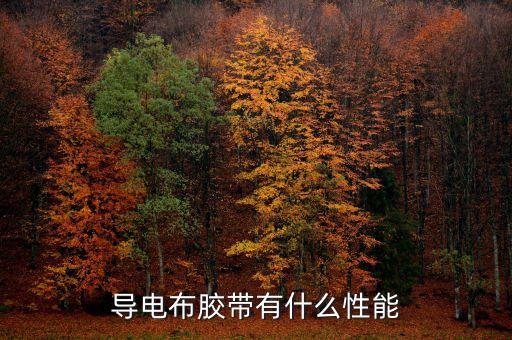 導電布膠帶有什么性能