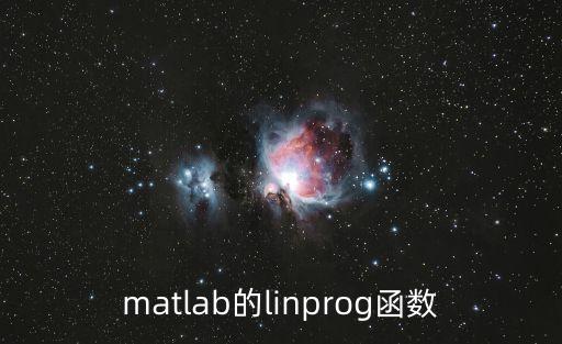 matlab的linprog函數(shù)