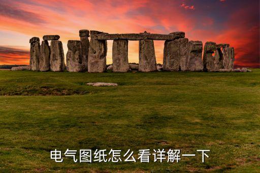 電氣圖紙怎么看詳解一下