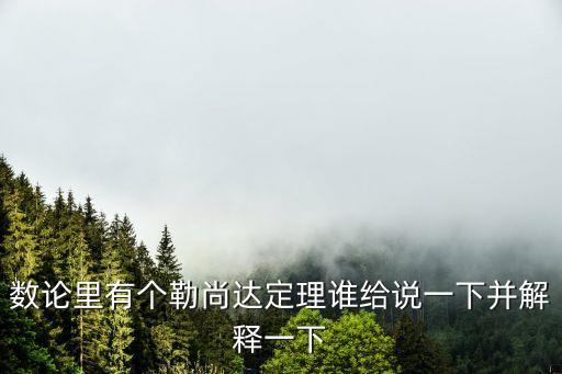 數(shù)論里有個勒尚達定理誰給說一下并解釋一下