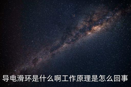 導(dǎo)電滑環(huán)是什么啊工作原理是怎么回事