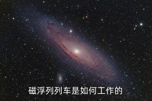 磁浮列列車是如何工作的