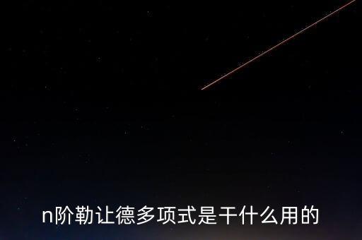 legendre，數(shù)論里有個勒尚達(dá)定理誰給說一下并解釋一下