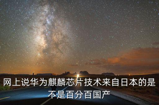 麒麟芯片是國產(chǎn)嗎，華為的麒麟芯片是國產(chǎn)的嗎