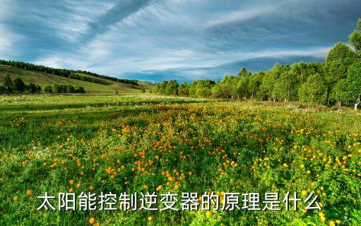 太陽(yáng)能逆變器，太陽(yáng)能逆變器有什么作用 急 急 急