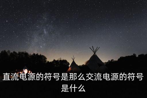 電流源符號，這兩個符號都是代表電壓源么