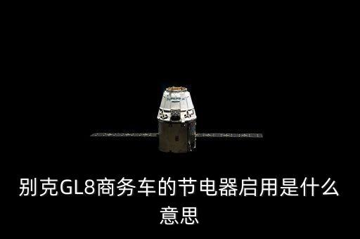 別克GL8商務車的節(jié)電器啟用是什么意思
