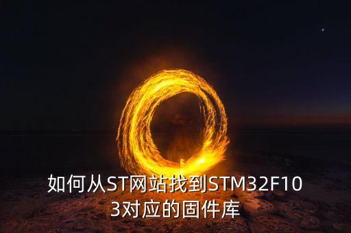 如何從ST網(wǎng)站找到STM32F103對應的固件庫