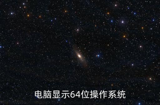 電腦顯示64位操作系統(tǒng)