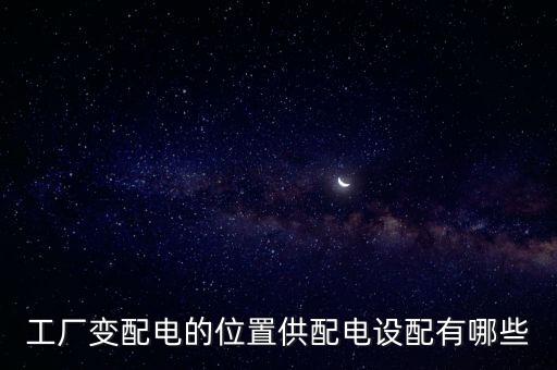 變配電系統(tǒng)，動力系統(tǒng)電力系統(tǒng)和電力網(wǎng)的基本組成是什么