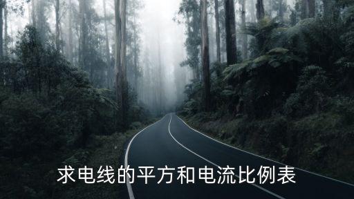 求電線的平方和電流比例表