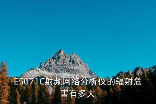 E5071C射頻網(wǎng)絡(luò)分析儀的輻射危害有多大