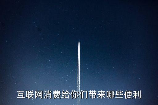 消費(fèi)互聯(lián)網(wǎng)，什么是產(chǎn)業(yè)互聯(lián)網(wǎng)與消費(fèi)互聯(lián)網(wǎng)有何差別